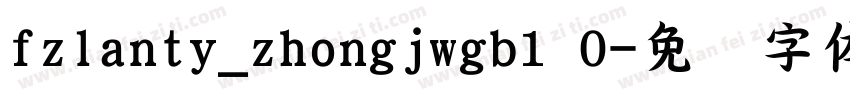 fzlanty_zhongjwgb1 0字体转换